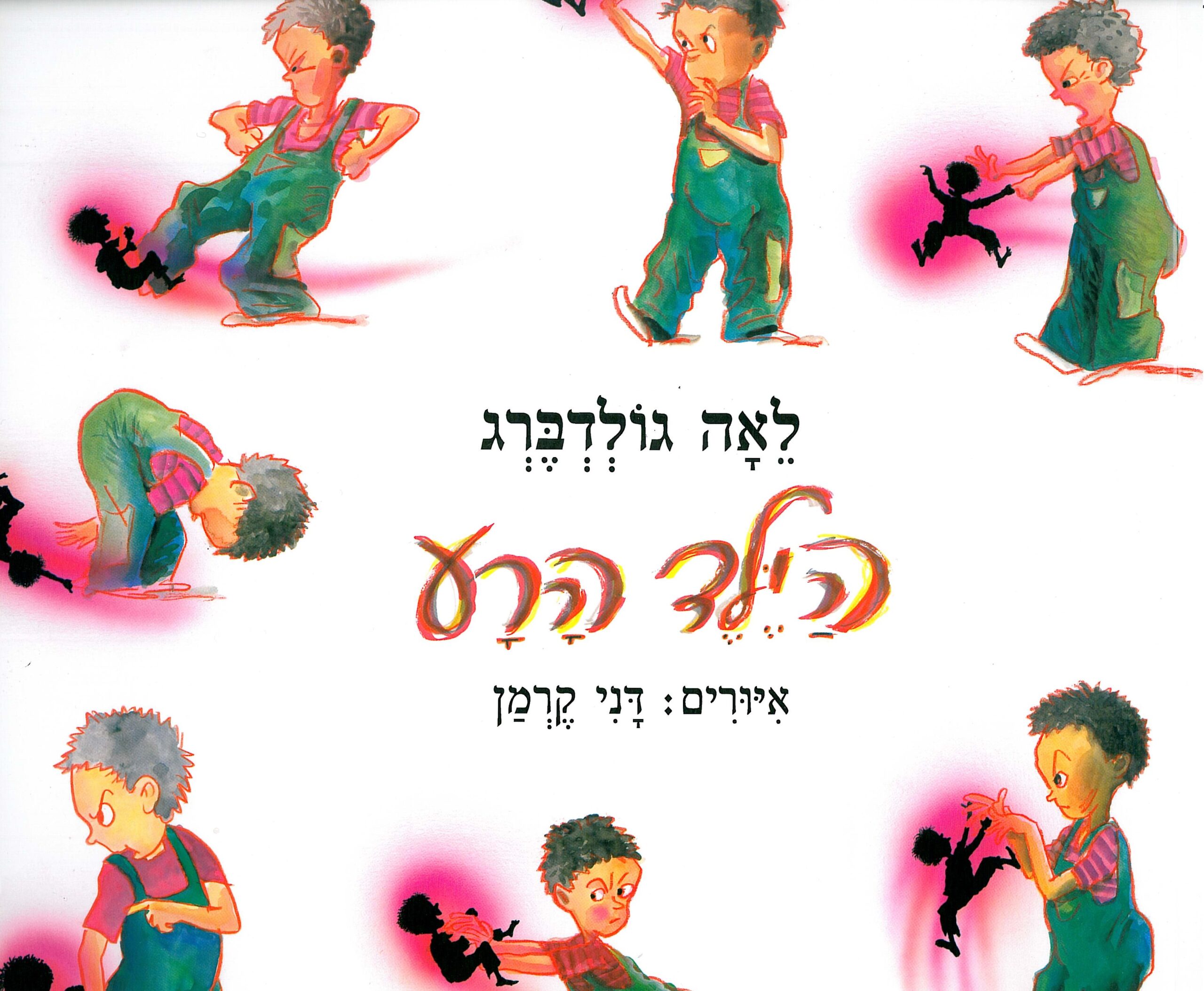 כריכת הספר Гадкий мальчишка