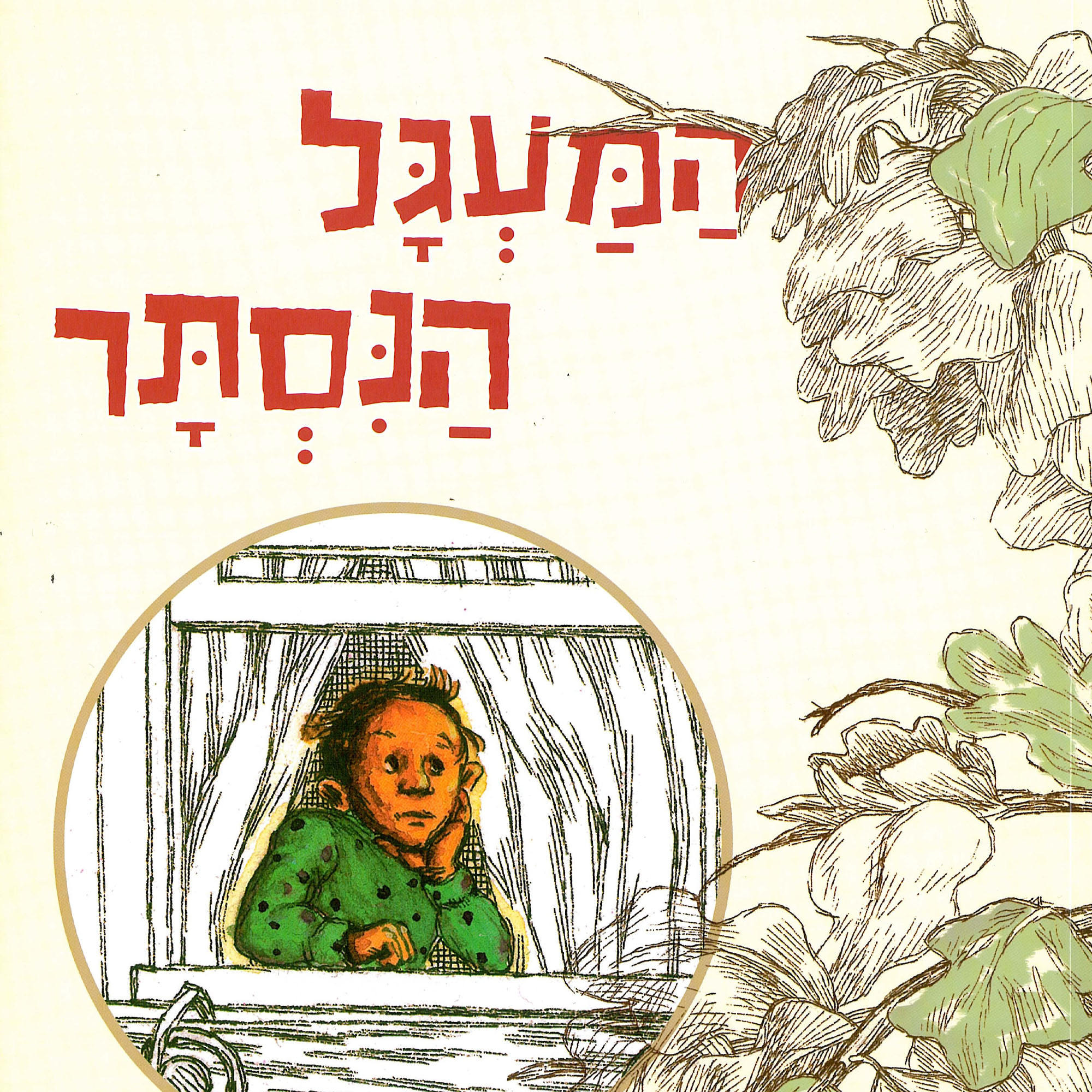 כריכת הספר Незримый круг Гиора Карми