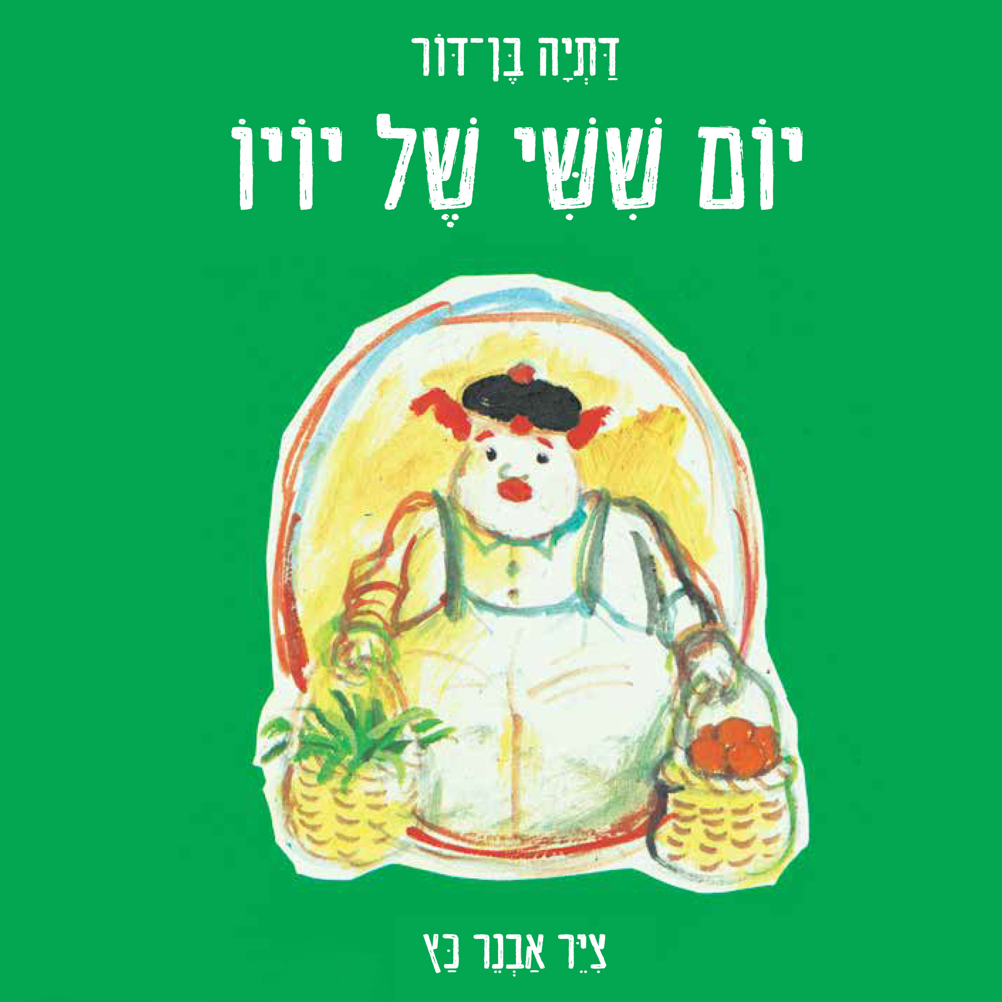 כריכת הספר የዮ-ዮ እለተ ዓርብ