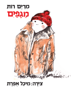 כריכת הספר מגפיים