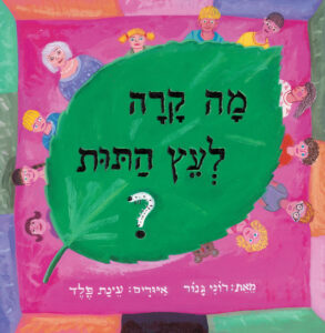 כריכת הספר מה קרה לעץ התות