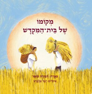 כריכת הספר The Site of the Temple