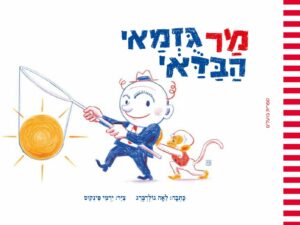 כריכת הספר מר גוזמאי הבדאי