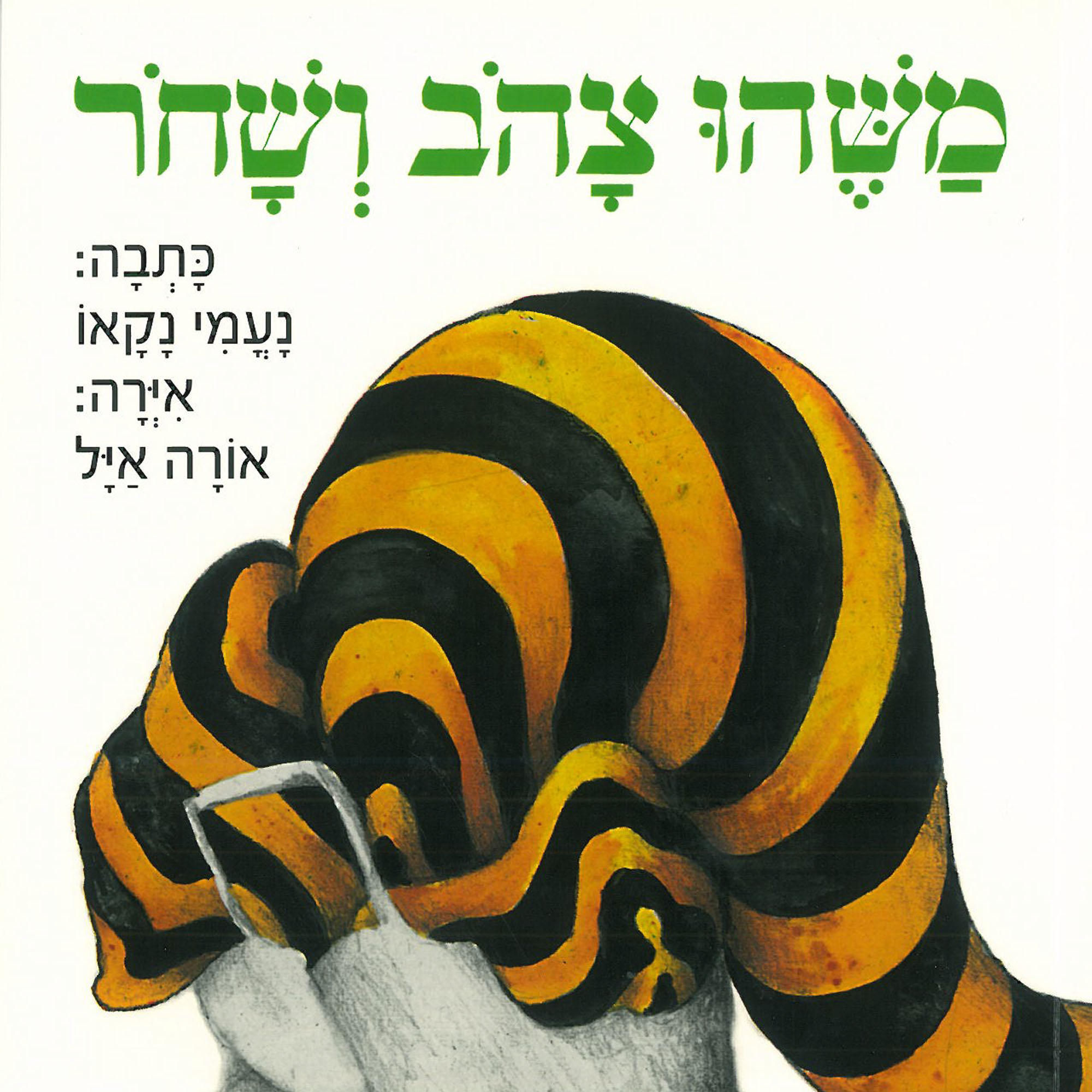 כריכת הספר Что-то желто-черное