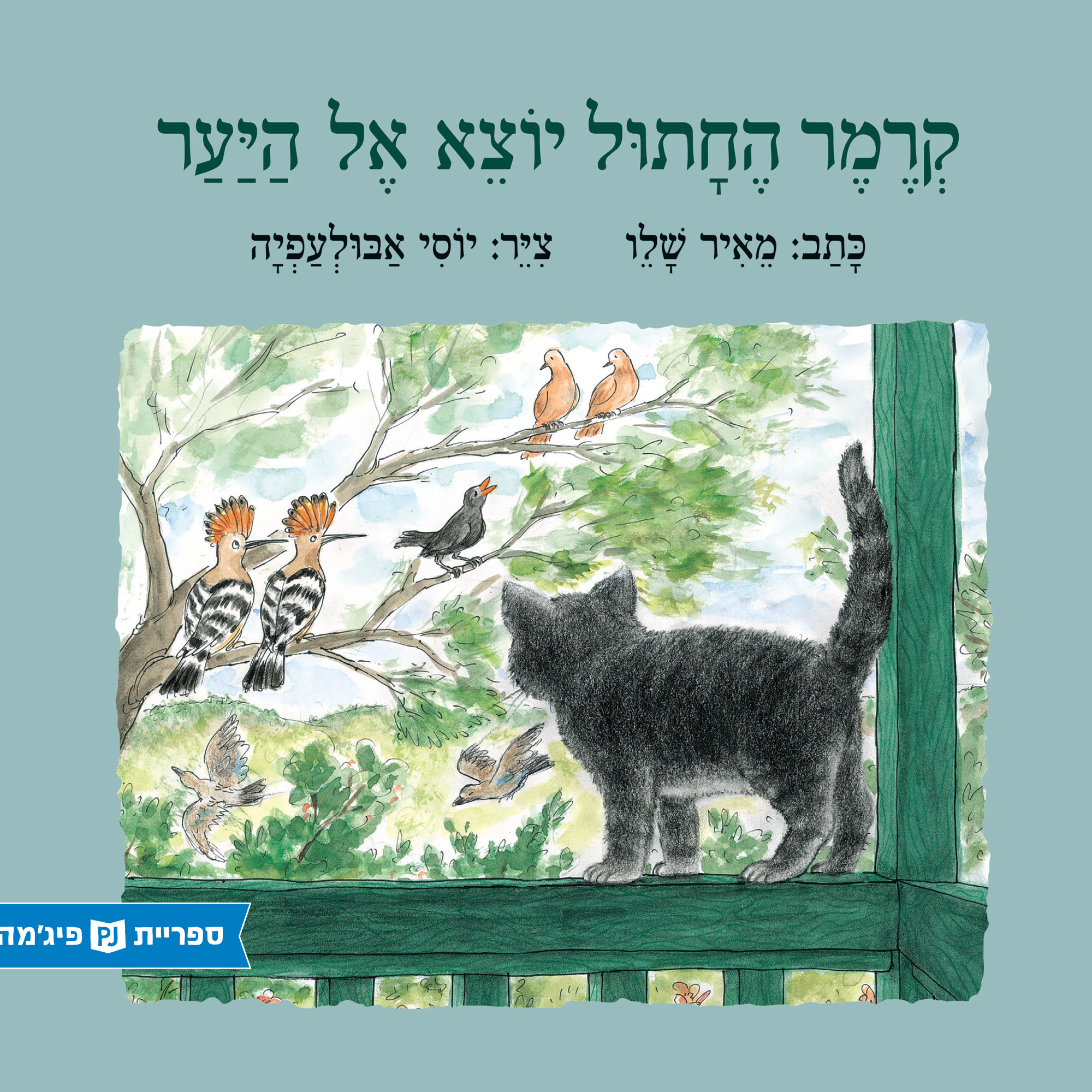 כריכת הספר Kramer the Cat Goes into the Forest