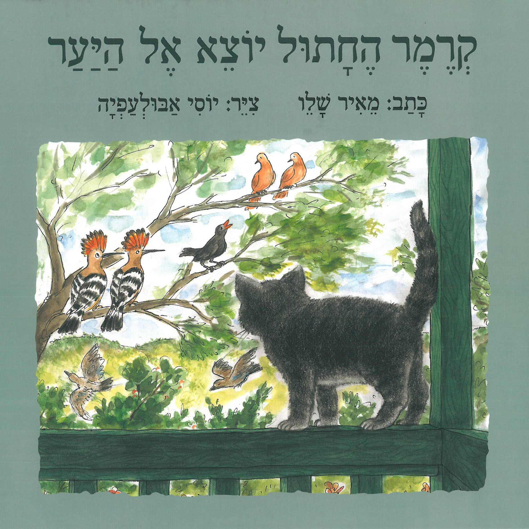 כריכת הספר ክሬመር የተባለ ድመት ወደ ጫካው ይወጣል