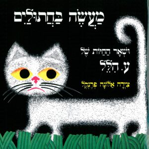 כריכת הספר מעשה בחתולים ושאר החיות