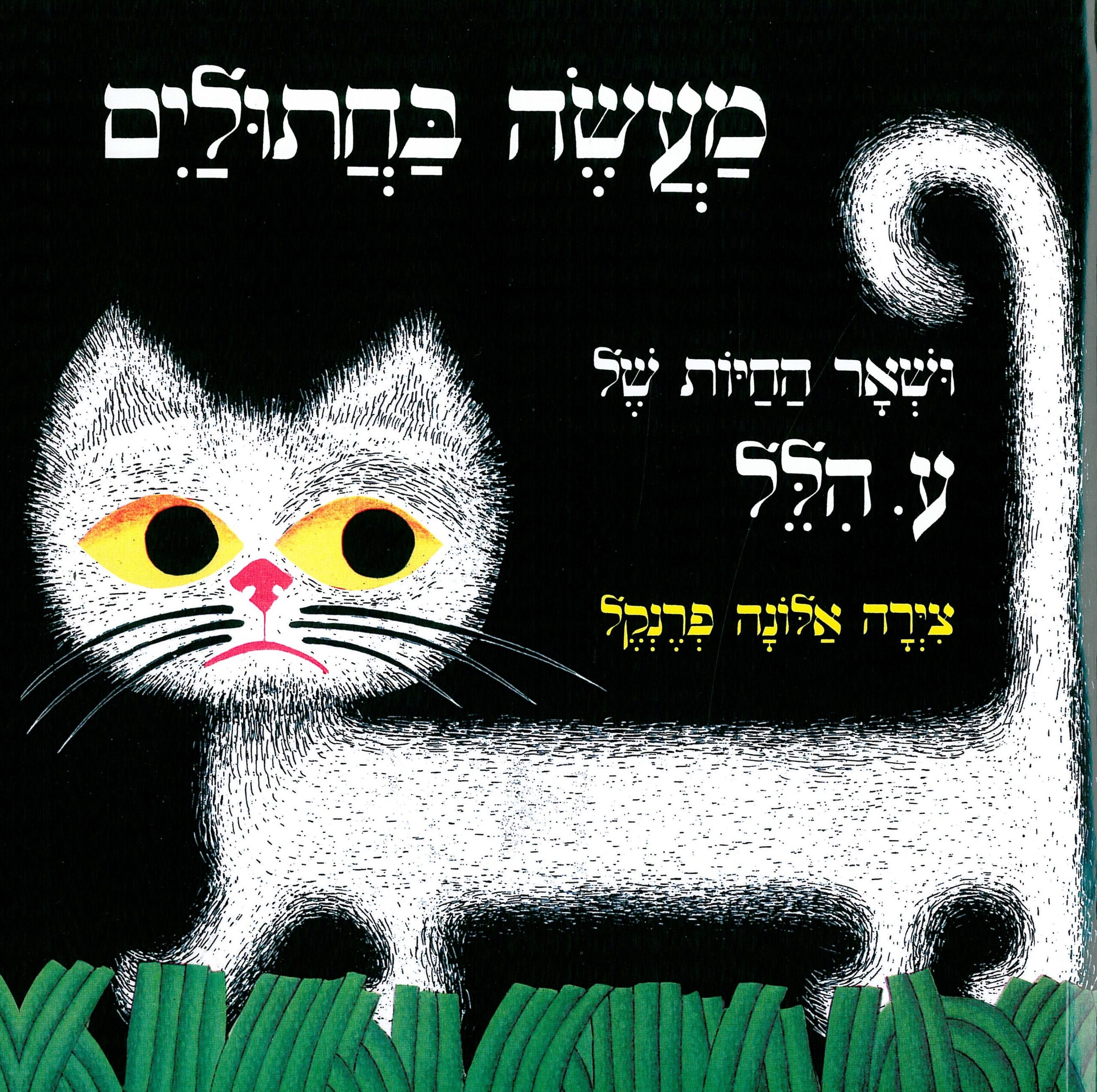 כריכת הספר מעשה בחתוליים ושאר החיות