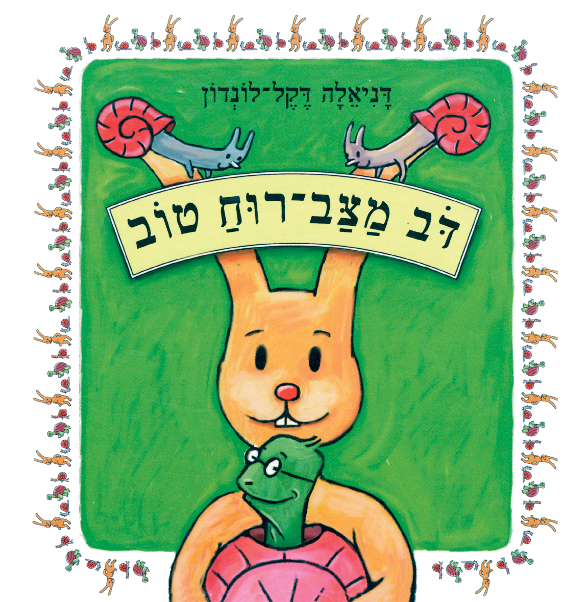 כריכת הספר Веселый медвежонок