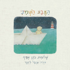 כריכת הספר הצבע השמיני