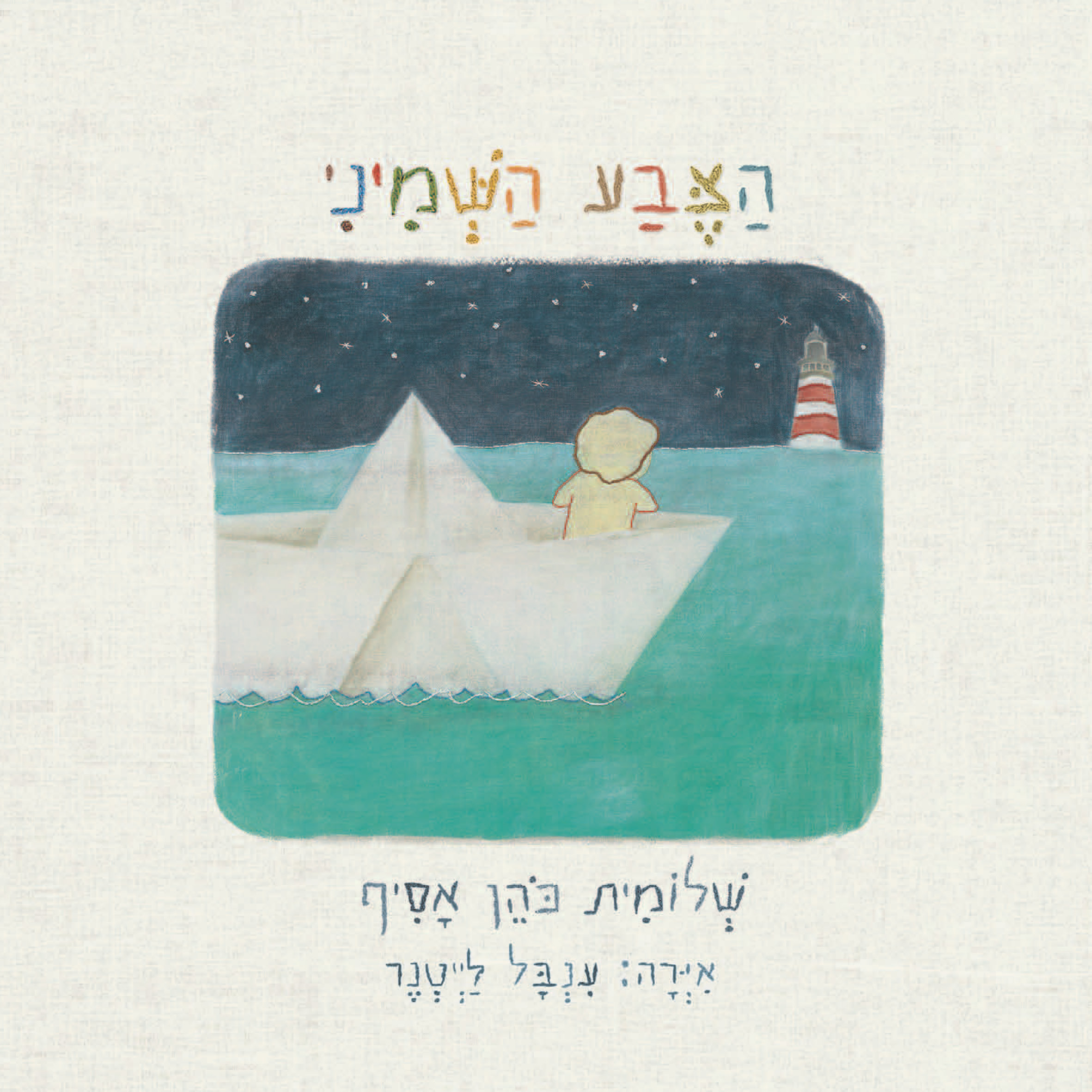 כריכת הספר הצבע השמיני