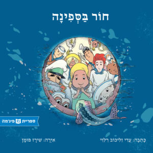 כריכת הספר חור בספינה