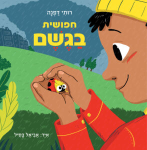 כריכת הספר חיפושית בגשם