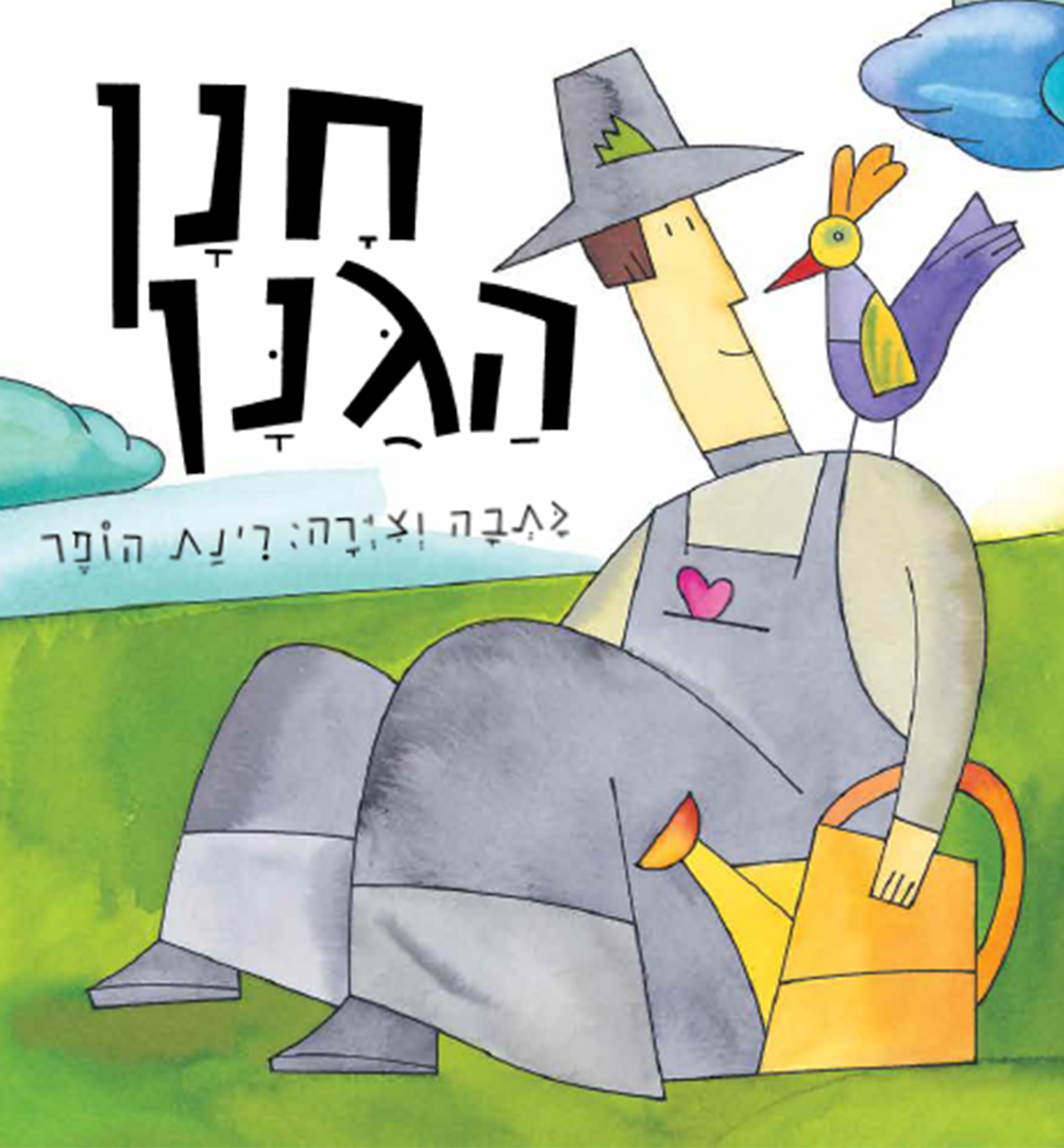 כריכת הספר Садовник Ханан