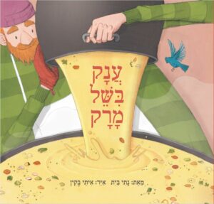 כריכת הספר ענק בישל מרק