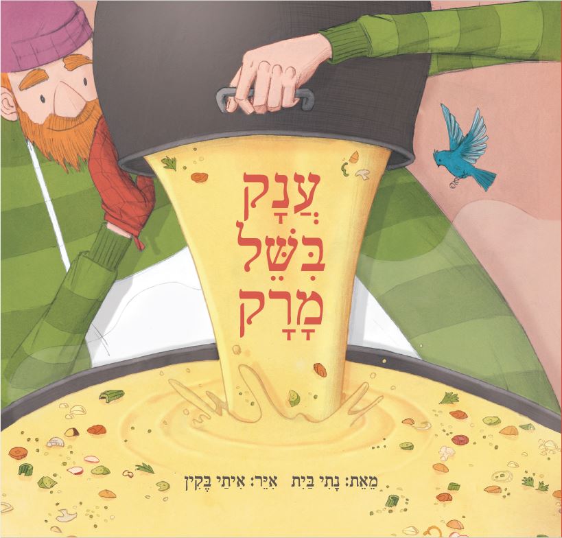 כריכת הספר Как Великан суп варил