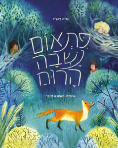 כריכת הספר פתאום נשבה הרוח