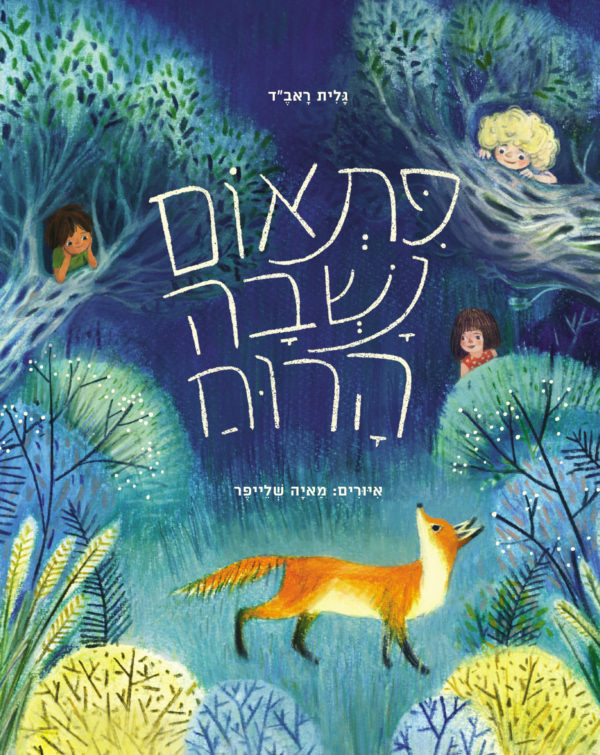 כריכת הספר At the Heart of the Orchard