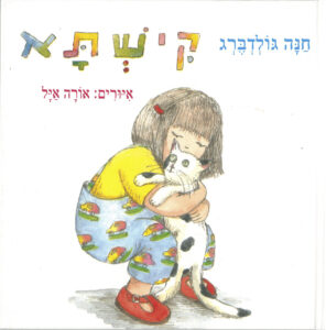 כריכת הספר קישתא