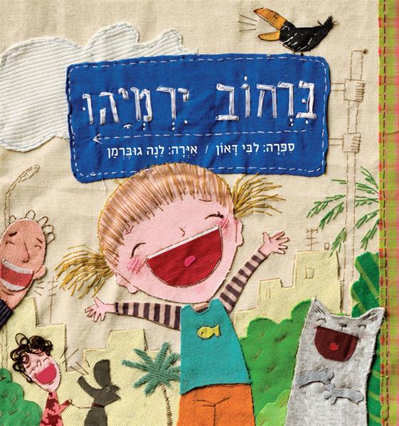 כריכת הספר По улице Ирмиягу