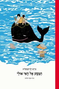 כריכת הספר המסע אל האי אולי