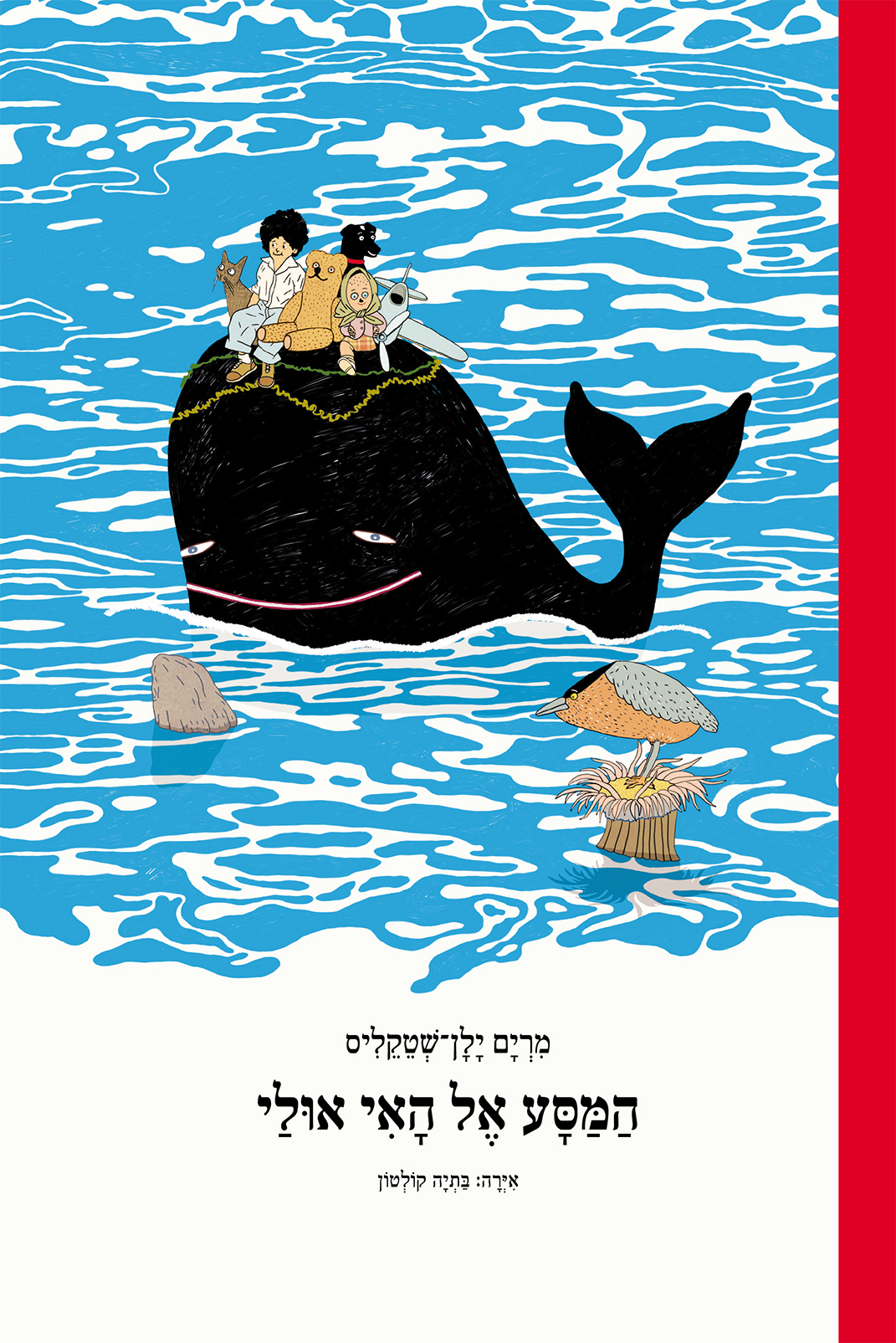 כריכת הספר המסע אל האי אולי