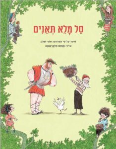 כריכת הספר סל מלא תאנים