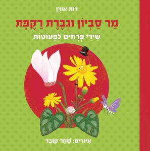 כריכת הספר מר סביון וגברת רקפת