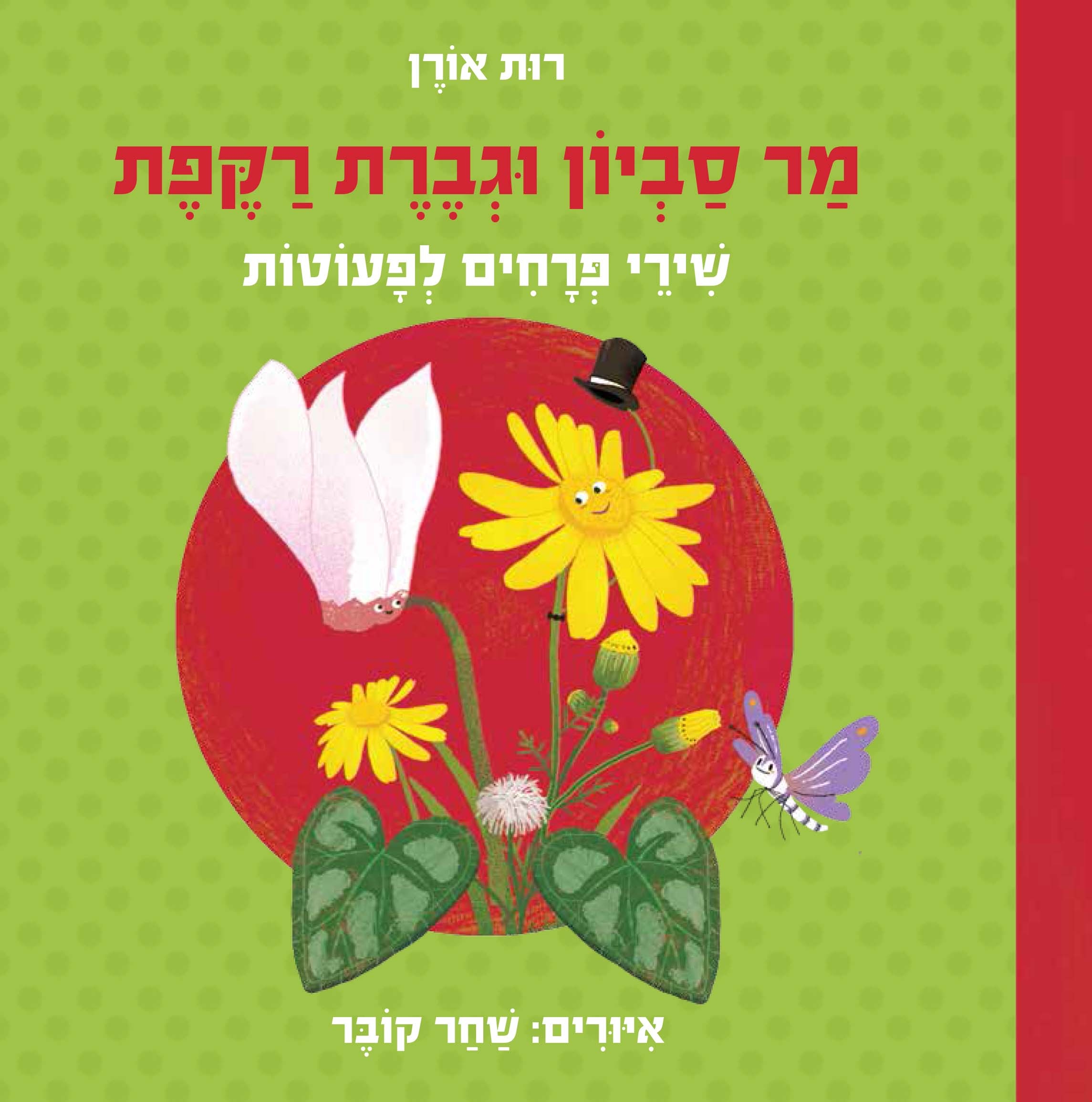 כריכת הספר Mr. Savyon [Senecio] and Ms. Rakefet [Cyclamen]