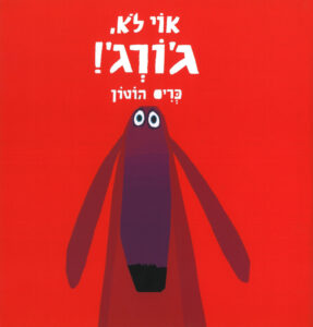 כריכת הספר אוי לא, ג'ורג'!