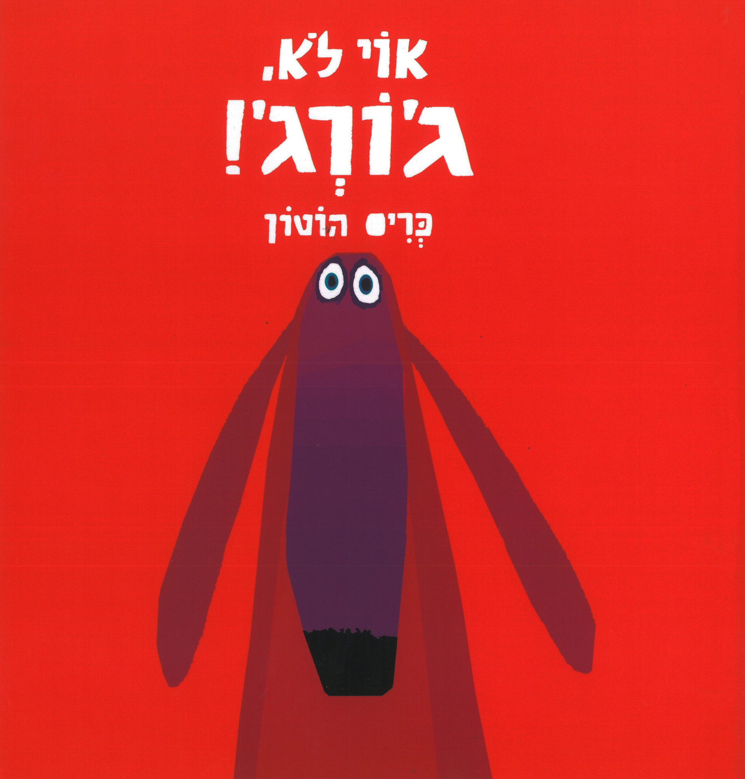 כריכת הספר О нет, Джордж!