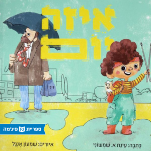 כריכת הספר איזה יום