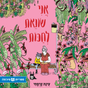 כריכת הספר אני שונאת לחכות