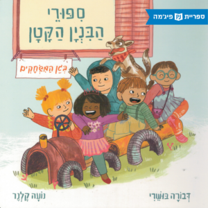 כריכת הספר בגן המשחקים