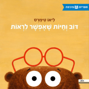 כריכת הספר דוב וחיות שאפשר לראות