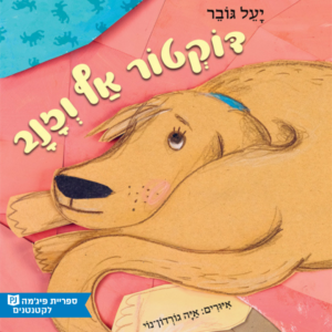 כריכת הספר דוקטור אף וזנב