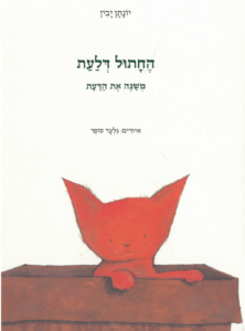 כריכת הספר החתול דלעת משנה את הדעת