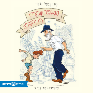 כריכת הספר המגפיים שהצילו את ירושלים