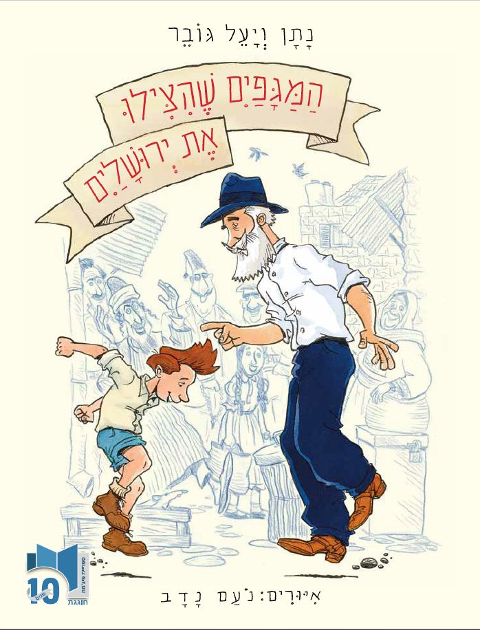 כריכת הספר The Boots that saved Jerusalem