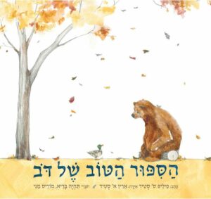 כריכת הספר הסיפור הטוב של דוב