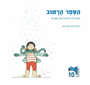 כריכת הספר הספר הרטוב