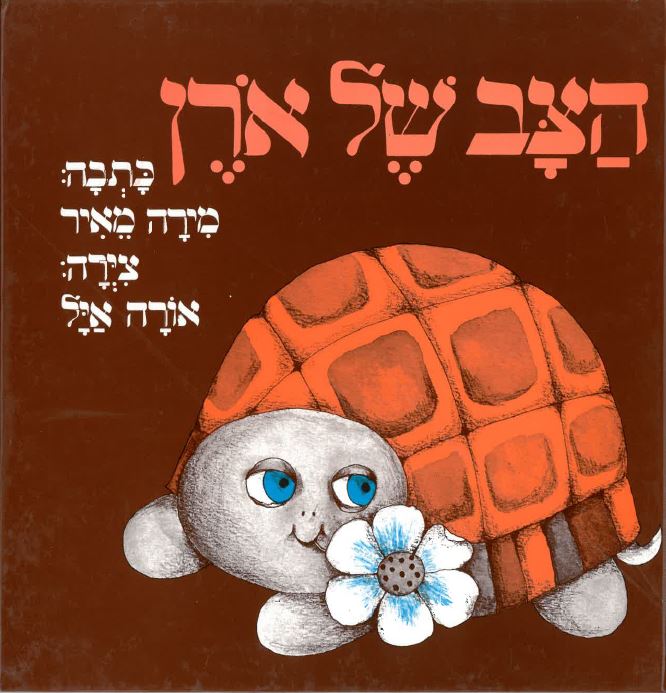 כריכת הספר Черепаха Орена