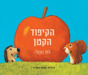 כריכת הספר הקיפוד הקטן