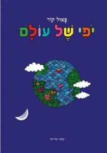 כריכת הספר יופי של עולם
