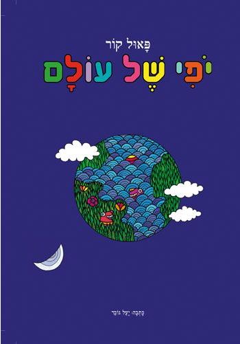 כריכת הספר Прекрасный мир