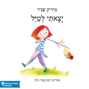 כריכת הספר יצאתי לטייל