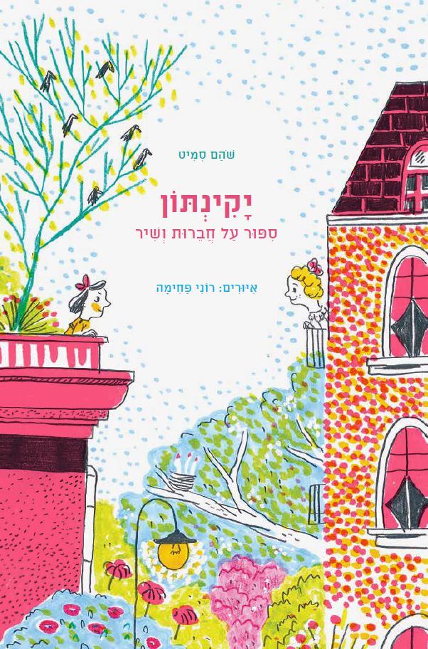 כריכת הספר יקינתון