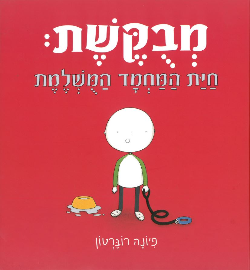 כריכת הספר Разыскивается идеальный домашний питомец!