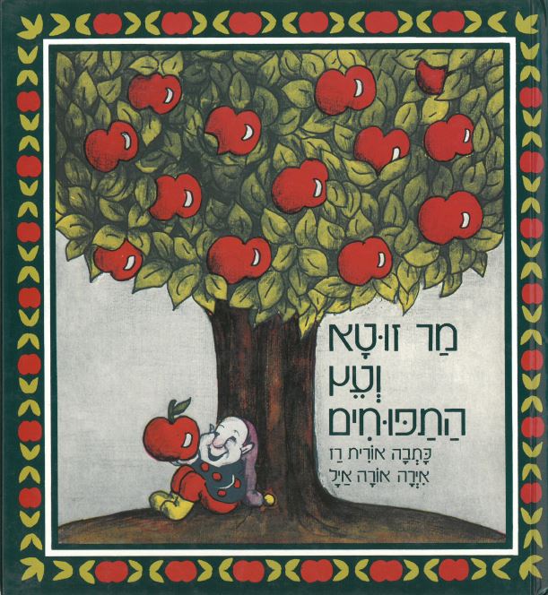 כריכת הספר מר זוטא ועץ התפוחים