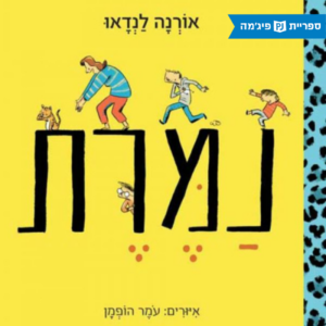 כריכת הספר נמרת